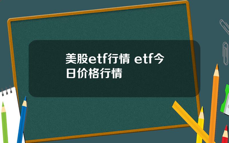 美股etf行情 etf今日价格行情